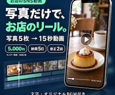 お店の写真5枚でSNS用15秒動画を作ります イメージ1