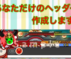 最安値!! お好きなキャラのヘッダー作成致します