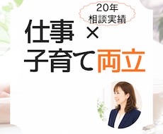 子育ても仕事も大切にしたい方へカウンセリングします 未来への一歩を一緒に整理します【有資格者】