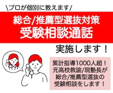 総合型選抜・推薦入試受験対策の相談通話を実施します 進路指導1000人超！慶應出身の現AO講師/元高校教員が指導