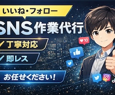 SNSのいいね・フォロー代行します イメージ1