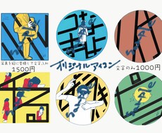 オリジナル文字アイコン作ります 自分の名前あだ名、写真を絵にしてアイコンにしてみませんか。