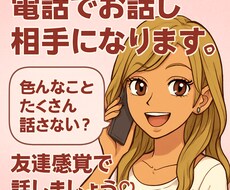 お話相手になります 色々な事たくさんお話しませんか