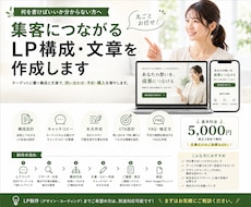 集客につながるLP構成・文章を作成します イメージ1