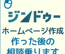 Jimdo(ジンドゥー）HP作成後の相談乗ります ホームページを作った後の悩みをお聞きしアドバイスいたします。