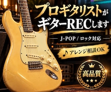 プロギタリストが高品質なギターRECをします イメージ1