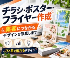 集客につながるチラシ・ポスター・フライヤー作ります イメージ1