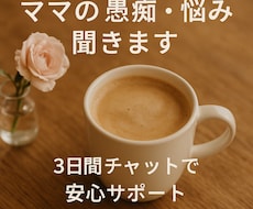 子育てママの愚痴・悩み、3日間チャットで聞きます イメージ1