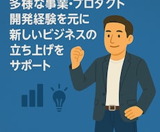 新しいビジネスの立ち上げをサポートします 多様な事業開発経験を元に、あなたの挑戦を実践的にサポート