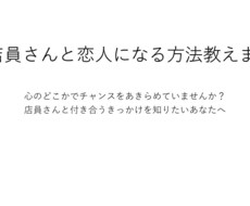 憧れの店員さんと付き合うチャンスを得る方法教えます イメージ1