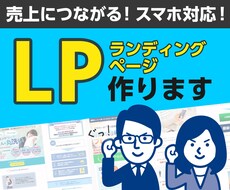 集客につながるランディングページ（LP）作成します 反応率UPの㊙️ヘッダー＋納品後の分析・改善修正対応も可能！