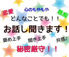 どんなことでも！！今すぐ！！！お話聞きます イメージ1
