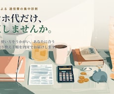 スマホ代だけ集中診断｜通信費の下げ方を教えます イメージ1