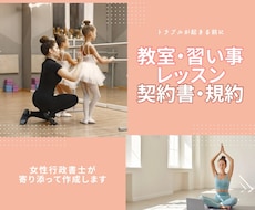 教室･習い事･レッスン等の規約や契約書を作ります 講師をされている方へ女性行政書士がトラブル防止に寄り添います