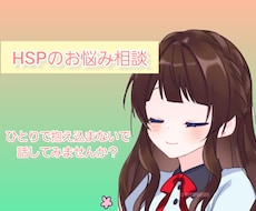 HSPの悩み相談のります イメージ1