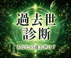 過去世診断&過去世でやり残したことを霊視します イメージ1