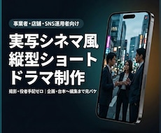 AIでシネマティックな縦型ショートドラマ制作します イメージ1