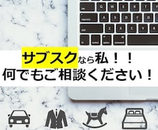 サブスクビジネスの企画・相談を受け付けます 本やネットに出てないノウハウをご提供します！