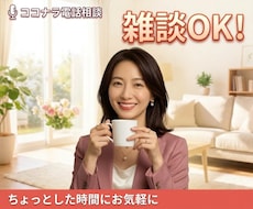 暇つぶしや雑談歓迎！ちょっとしたお時間にお話します イメージ1