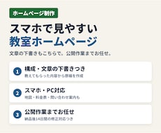 塾・教室のホームページをまるごと作ります イメージ1