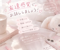 恋愛相談！愚痴！雑談！なんでも聞きます 友達感覚でいろいろお話しましょう！