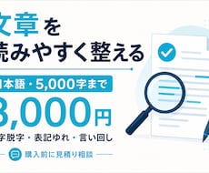 日本語文章5000字まで校正します イメージ1
