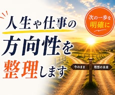 キャリア相談｜人生や仕事の方向性を整理します イメージ1