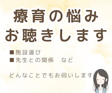 療育のお悩みお聴きします イメージ1