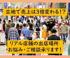 商売は立地が9割!新規出店の立地判断お助け致します