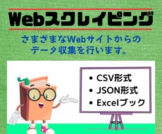いろいろなWebサイトからのデータ収集を行います Webスクレイピング、お任せください！