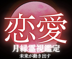 恋愛鑑定|月縁霊視で二人の未来を導きます 本音・未来・ご縁まで霊視で完全リーディング★お悩み解決