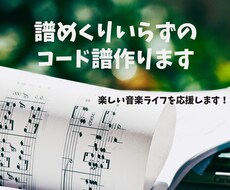 譜めくりのいらないコード譜作ります イメージ1