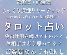 タロットで深掘り鑑定！ご質問一件じっくり占います あなたさまに寄り添い、すこしでも前を向ける占いをします！