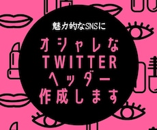オシャレなTwitterヘッダー制作します コンセプト設計＋ビジュアルで、フォロワーが増えるヘッダーに！