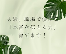 夫婦、職場で使える「本音を伝える力」を育てます 我慢ばかりの毎日を変える本音コミュニケーション講座