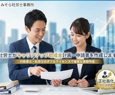 キャリアアップ正社員化コース書類作成代行します 社労士による計画書、支給申請書の書類作成、添付書類チェック