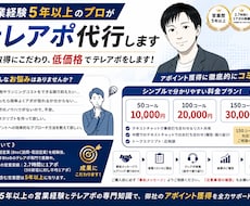 営業経験5年以上のプロがテレアポ代行します アポ取得にこだわり、低価格でテレアポをします！