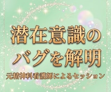 あなたの潜在意識のバグを解明し望む世界線へ導きます 元精神科NSによる潜在意識メタ認知チャット形式セッション