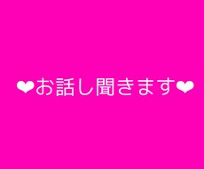 お話し相手になります イメージ1