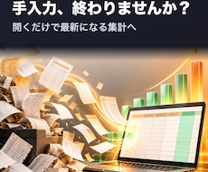 売上集計の手入力をやめて自動更新にします イメージ1