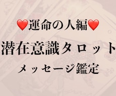 運命の人、ズバリ占います 潜在意識でタロットカードと繋がり、じっくり鑑定いたします✨