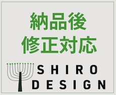 安心のアフターフォローさせていただきます 納品後の修正依頼はこちらからお願いします