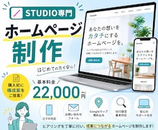 スマホ対応| STUDIOでホームページ制作します 初めてでも安心！構成からサポートします
