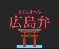 広島弁を覚えたい方に広島弁を教えます イメージ1