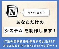 Notionであなただけのシステムを構築します 小規模組織や中小企業の経営者の方におすすめです！