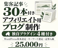 30記事付アフィリエイト用ブログを制作します イメージ1