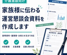 介護施設の運営懇談会資料・議事録を作成します イメージ1