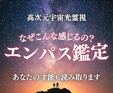 エンパス鑑定｜感じすぎる理由を高次元光霊視します イメージ1