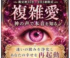 複雑愛｜苦しみを浄化し運命再起動します イメージ1
