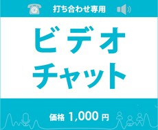 ビデオチャットでお打ち合わせできます 制作の打ち合わせをビデオチャットでされたい方向け